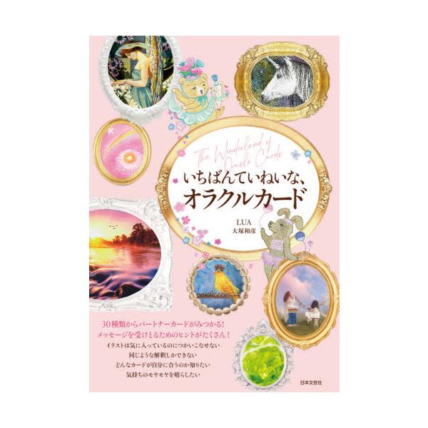 [Release date: August 20, 2021]LUA/著 大塚和彦/著/いちばんていねいな、オラクルカード 30種類からパートナーカードがみつかる!メッセージを受けとるためのヒントがたくさん!、メディア：BOOK、発売日：2...