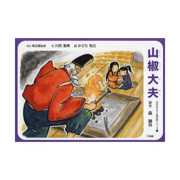 本/雑誌]/紙芝居 山椒大夫 (名作あらすじ紙芝居シリーズ)/森鴎外/原作