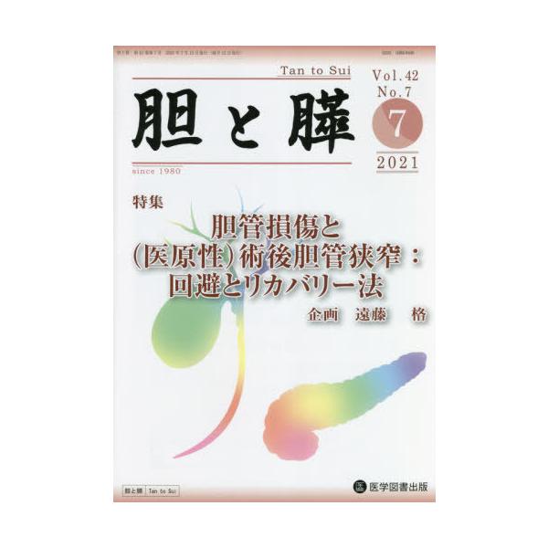 【送料無料】[本/雑誌]/胆と膵 42- 7/医学図書出版