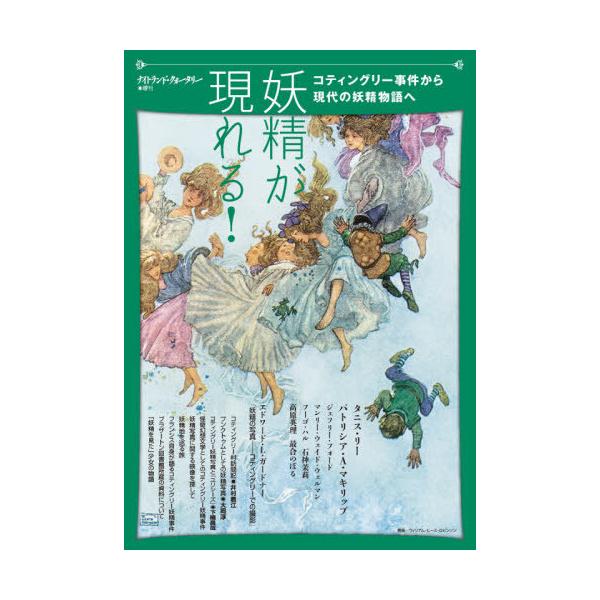 [本/雑誌]/妖精が現れる! コティングリー事件から現代の妖精物語へ/タニス・リ〔ほか著〕 アトリエサード/編