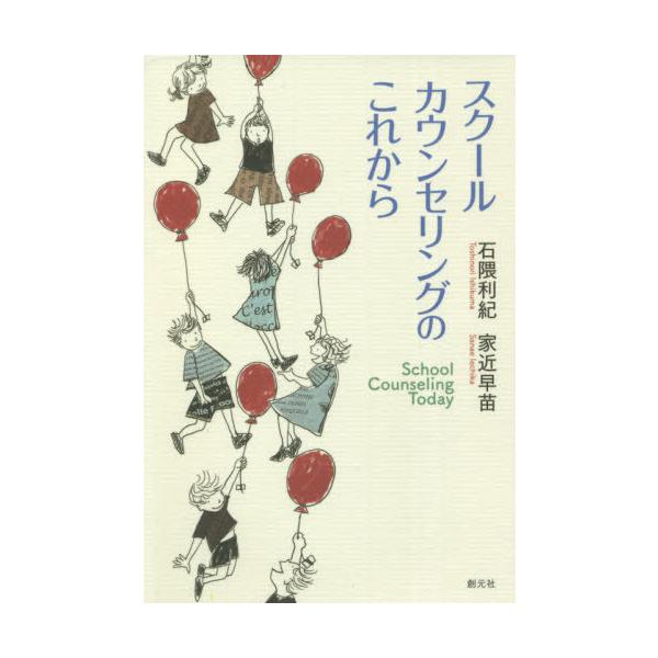 [本/雑誌]/スクールカウンセリングのこれから/石隈利紀/著 家近早苗/著