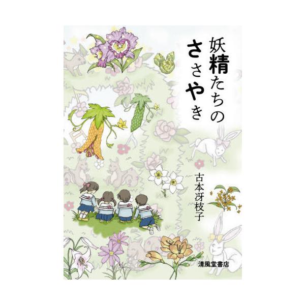 [Release date: July 28, 2021]古本冴枝子/著/妖精たちのささやき、メディア：BOOK、発売日：2021/07、重量：340g、商品コード：NEOBK-2648656、JANコード/ISBNコード：97848670...