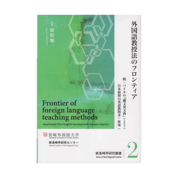 【送料無料】[本/雑誌]/外国語教授法のフロンティア (新長崎学研究叢書)/姫野順一/監修