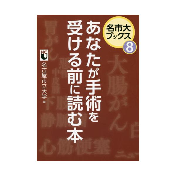 [書籍のメール便同梱は2冊まで]/[本/雑誌]/あなたが手術を受ける前に読む本 (名市大ブックス)/名古屋市立大学/編