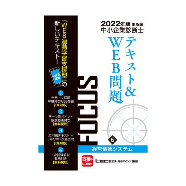 【送料無料】[本/雑誌]/出る順中小企業診断士FOCUSテキスト&amp;WEB問題 2022年版6/東京リーガルマインド