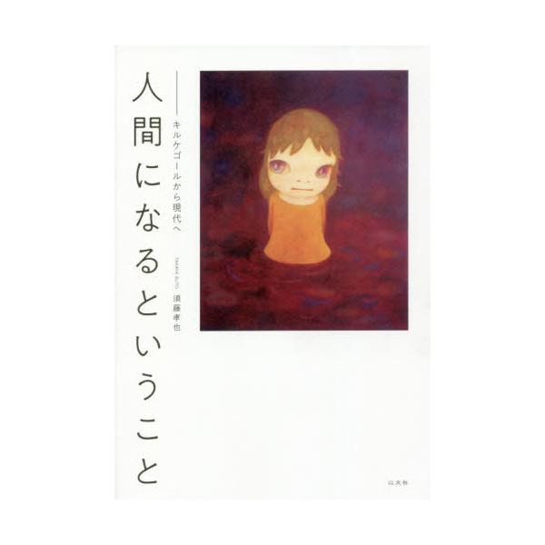 【送料無料】[本/雑誌]/人間になるということ キルケゴールから現代へ/須藤孝也/著