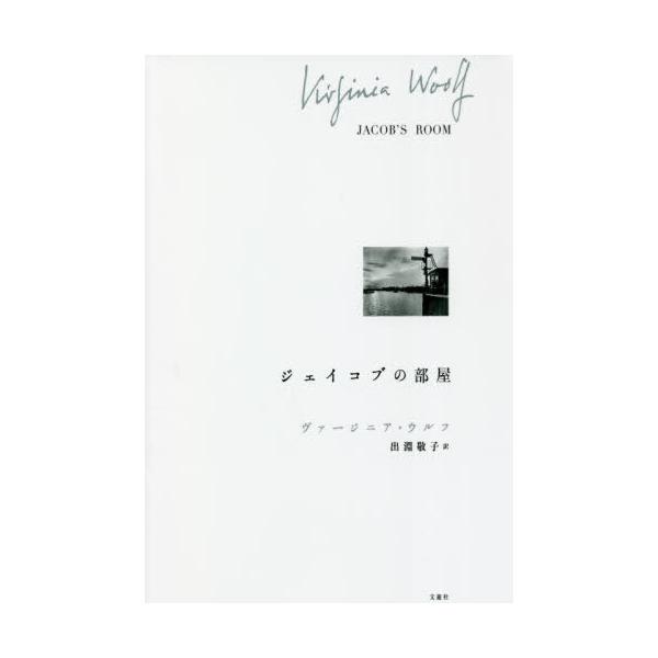 本 雑誌 ジェイコブの部屋 原タイトル Jacob S Room ヴァージニア ウルフ 著 出淵敬子 訳 Neobk ネオウィング Yahoo 店 通販 Yahoo ショッピング