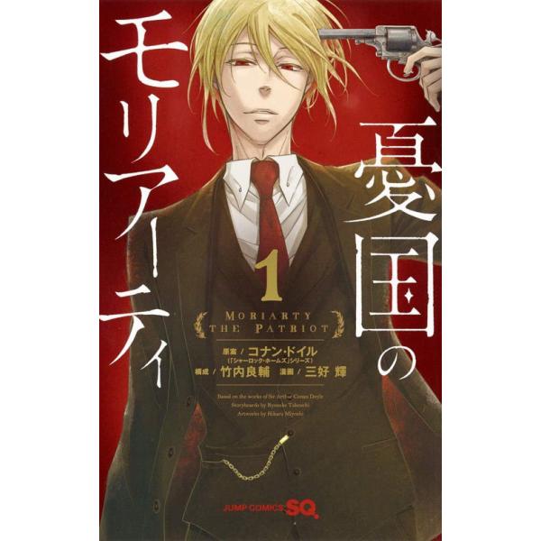 Amazon.co.jp: 全国 憂国のモリアーティ 三好輝 [1-19巻 漫画