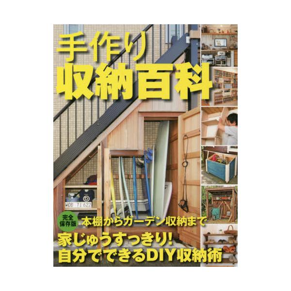 [本/雑誌]/手作り収納百科 決定版 (暮らしの実用シリーズ)/ワン・パブリッシング