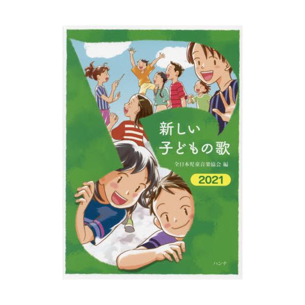[Release date: August 28, 2021]全日本児童音楽協会/楽譜 ’21 新しい子どもの歌、メディア：BOOK、発売日：2021/08、重量：340g、商品コード：NEOBK-2650097、JANコード/ISBNコー...