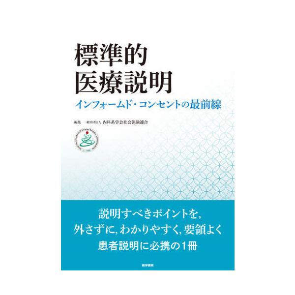 【送料無料】[本/雑誌]/標準的医療説明 インフォームド・コンセントの最前線/内科系学会社会保険連合/編集