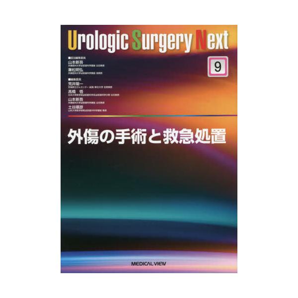 【取寄品】【取寄時、納期1〜3週間】外傷の手術と救急処置【沖縄・離島以外送料無料】