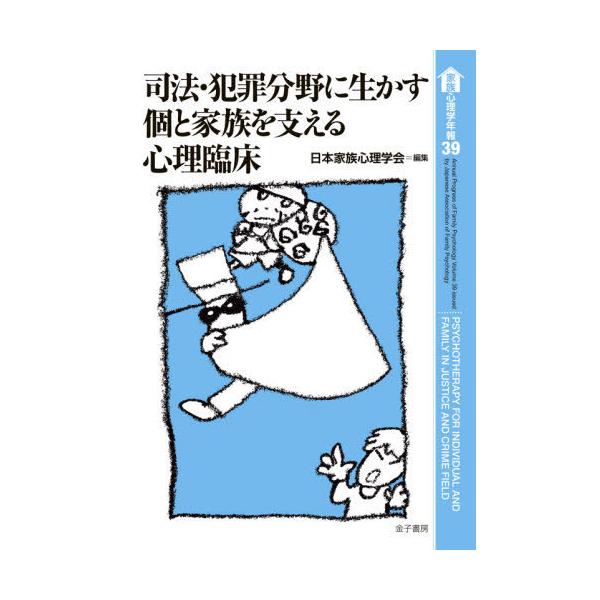 【送料無料】[本/雑誌]/家族心理学年報 39/日本家族心理学会/編集