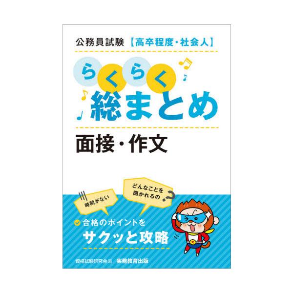 [本/雑誌]/公務員試験〈高卒程度・社会人〉らくらく総まとめ面接・作文/資格試験研究会/編