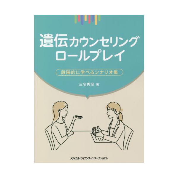 【送料無料】[本/雑誌]/遺伝カウンセリングロールプレイ/三宅秀彦/著