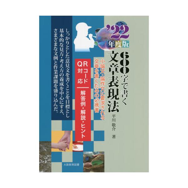 [本/雑誌]/600字で書く文章表現法 小論文・論作文に要求される文章を書くための必携書 ’22年度版/平川敬介/著