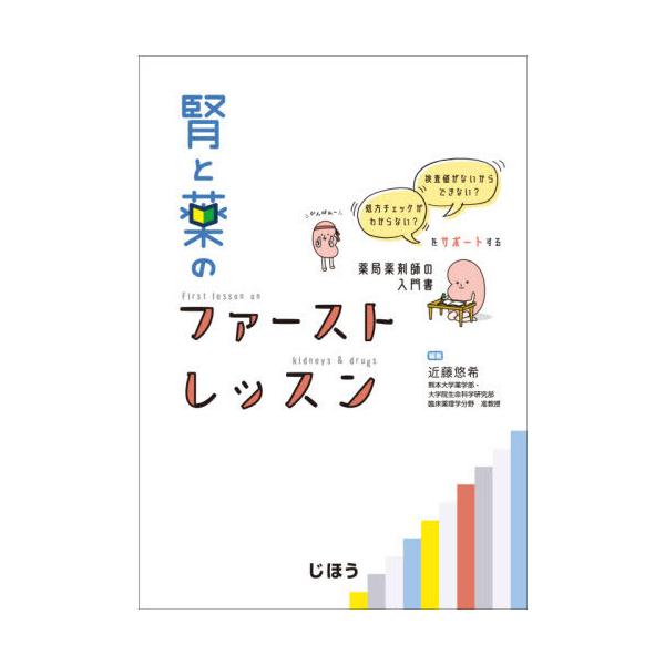 [Release date: August 28, 2021]近藤悠希/編著/腎と薬のファーストレッスン、メディア：BOOK、発売日：2021/08、重量：384g、商品コード：NEOBK-2651228、JANコード/ISBNコード：97...