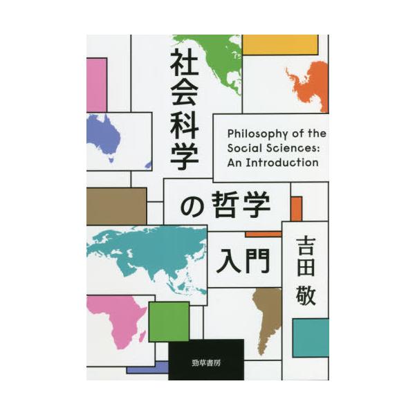 【送料無料】[本/雑誌]/社会科学の哲学入門/吉田敬/著