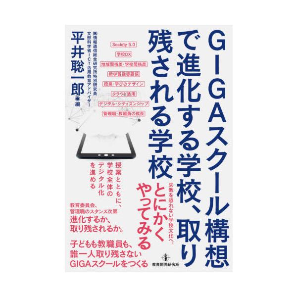 書籍のメール便同梱は2冊まで 送料無料選択可 本 雑誌 Gigaスクール構想で進化する学校 取り残される学校 平井聡一郎 編 Neobk ネオウィング Yahoo 店 通販 Yahoo ショッピング