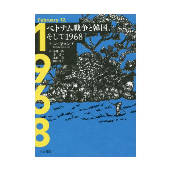 【送料無料】[本/雑誌]/ベトナム戦争と韓国、そして1968/コギョンテ/著 平井一臣/訳 姜信一/訳 木村貴