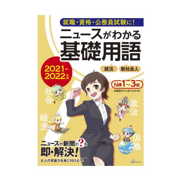 [本/雑誌]/ニュースがわかる基礎用語 2021-2022年版/清水書院編集部/編