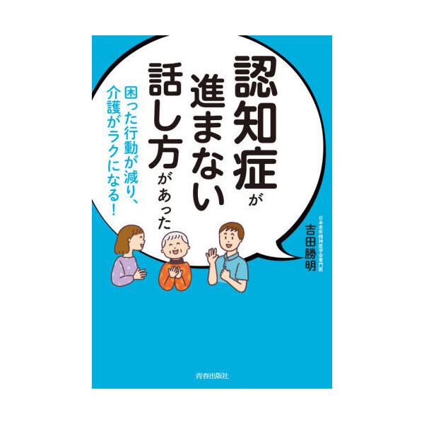 [本/雑誌]/認知症が進まない話し方があった 困った行動が減り、介護がラクになる!/吉田勝明/著