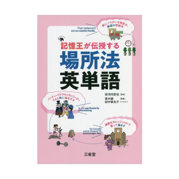 [本/雑誌]/記憶王が伝授する場所法英単語/青木健/編著 安河内哲也/監修 田中香名子/イラスト