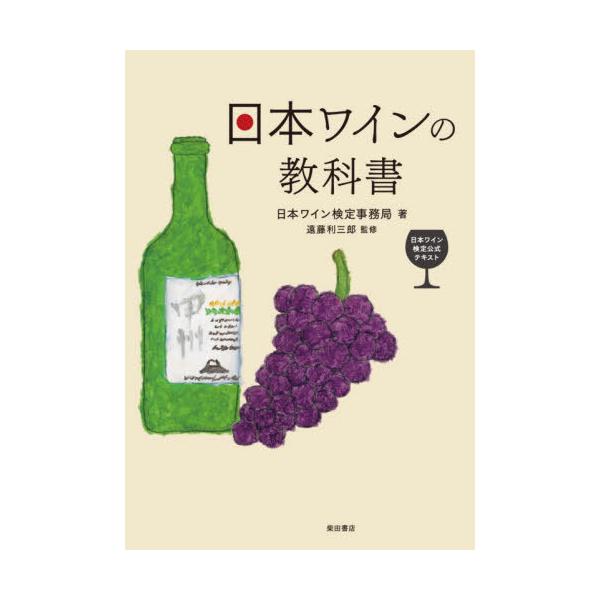 日本ワインの教科書 日本ワイン検定公式テキスト/日本ワイン検定事務局/遠藤利三郎