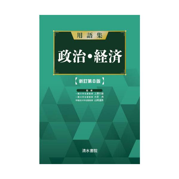 [本/雑誌]/用語集政治・経済/上原行雄/監修 大芝亮/監修 山岡道男/監修