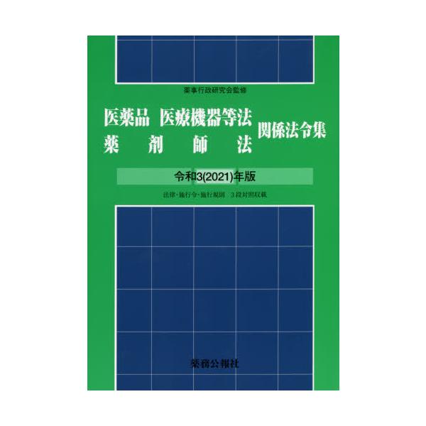 [Release date: August 28, 2021]薬事行政研究会/監修/令3 医薬品医療機器等法薬剤師法関係法令、メディア：BOOK、発売日：2021/08、重量：340g、商品コード：NEOBK-2651882、JANコード/...