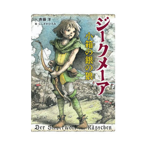 [Release date: August 31, 2021]斉藤洋/作 にしざかひろみ/絵/ジークメーア 小箱の銀の狼、メディア：BOOK、発売日：2021/08、重量：340g、商品コード：NEOBK-2652265、JANコード/IS...