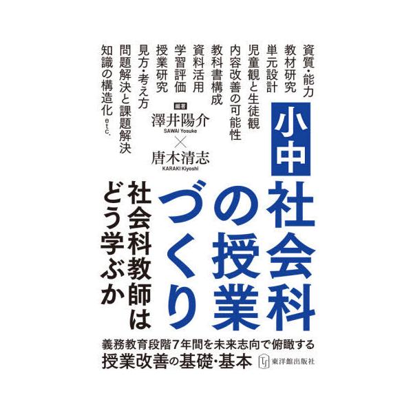 【送料無料】[本/雑誌]/小中社会科の授業づくり/澤井陽介/編著 唐木清志/編著
