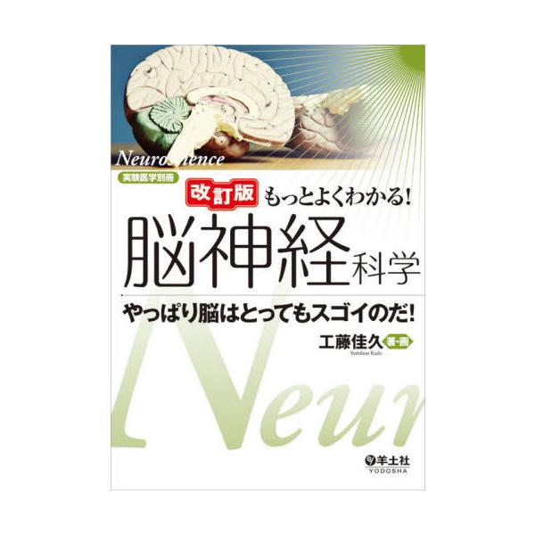 【送料無料】[本/雑誌]/もっとよくわかる!脳神経科学 やっぱり脳はとってもスゴイのだ!/工藤佳久/著・画