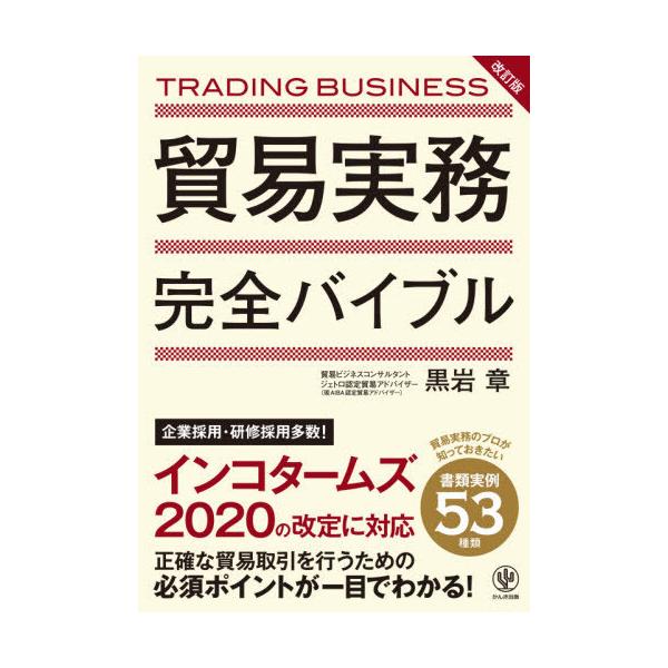 [Release date: September 2, 2021]黒岩章/著/貿易実務完全バイブル、メディア：BOOK、発売日：2021/09、重量：340g、商品コード：NEOBK-2652606、JANコード/ISBNコード：97847...