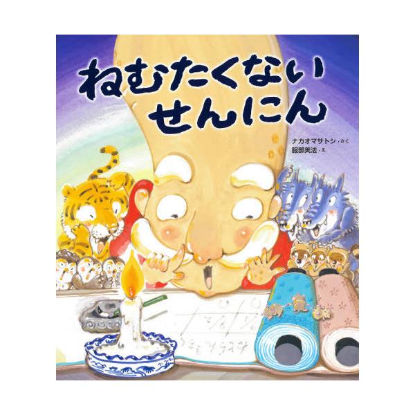 [本/雑誌]/ねむたくないせんにん/ナカオマサトシ/さく 服部美法/え