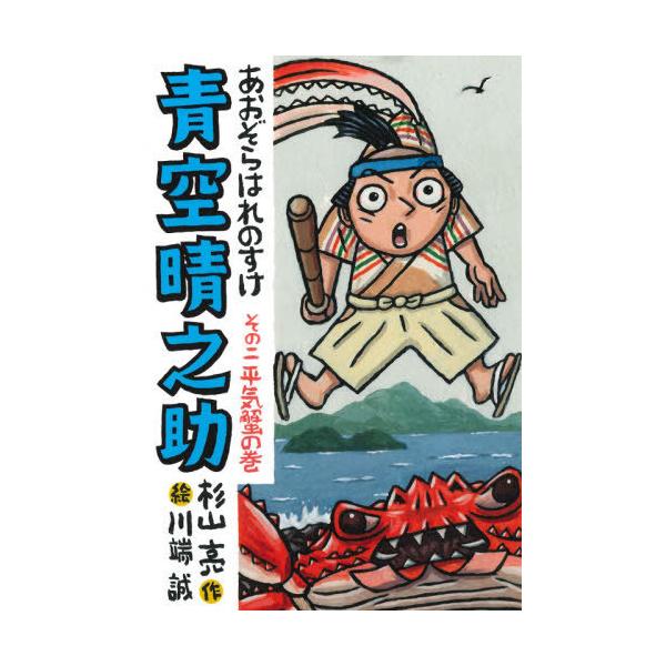 [Release date: August 28, 2021]杉山亮/作 川端誠/絵/青空晴之助   2 平気蟹の巻、メディア：BOOK、発売日：2021/08、重量：340g、商品コード：NEOBK-2652920、JANコード/ISBN...
