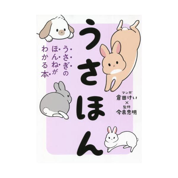 うさほん うさぎのほんねがわかる本/倉田けい/今泉忠明