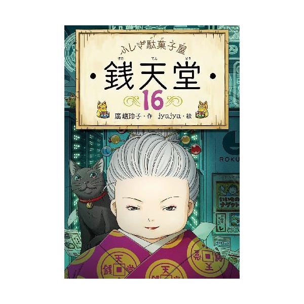 [Release date: September 13, 2021]廣嶋玲子/作 jyajya/絵/ふしぎ駄菓子屋 銭天堂 16、メディア：BOOK、発売日：2021/09、重量：240g、商品コード：NEOBK-2653203、JANコー...