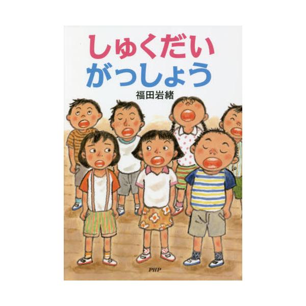 [Release date: September 3, 2021]福田岩緒/作・絵/しゅくだいがっしょう (とっておきのどうわ)、メディア：BOOK、発売日：2021/09、重量：340g、商品コード：NEOBK-2653303、JANコー...