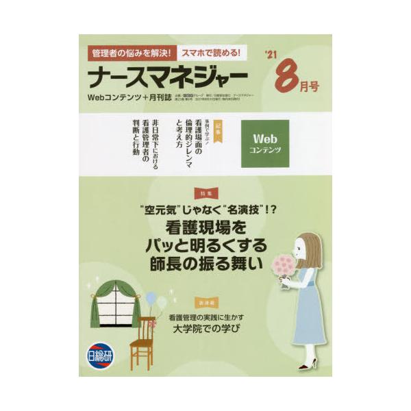 [Release date: August 28, 2021]日総研グループ企画/月刊ナースマネジャー 23- 6、メディア：BOOK、発売日：2021/08、重量：340g、商品コード：NEOBK-2653324、JANコード/ISBNコ...