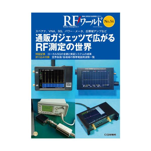 【送料無料】[本/雑誌]/RFワールド  54/トランジスタ技術編集部/編集