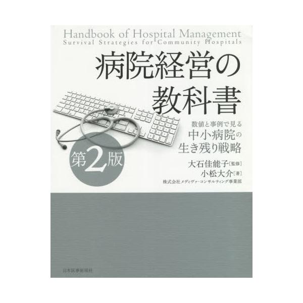 【送料無料】[本/雑誌]/病院経営の教科書 数値と事例で見る中小病院の生き残り戦略/小松大介/著 大石佳能子/監修