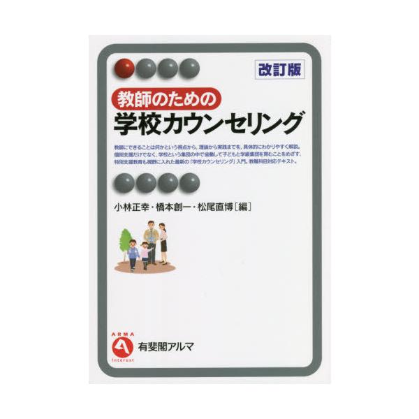 【送料無料】[本/雑誌]/教師のための学校カウンセリング (有斐閣アルマ)/小林正幸/編 橋本創一/編 松尾直