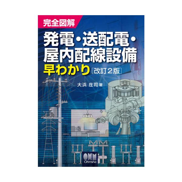 [書籍のメール便同梱は2冊まで]/【送料無料選択可】[本/雑誌]/完全図解発電・送配電・屋内配線設備早わかり/大浜庄司/著