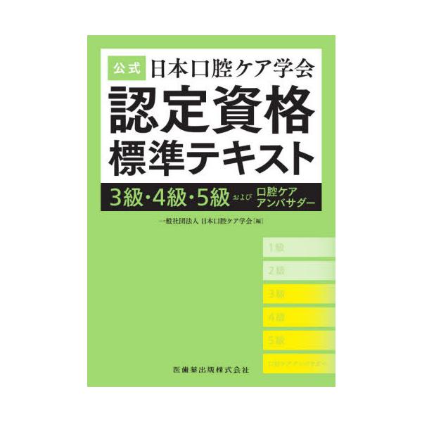 日本口腔ケア学会 公式日本口腔ケア学会認定資格標準テキスト3級・4級・5級およ Book
