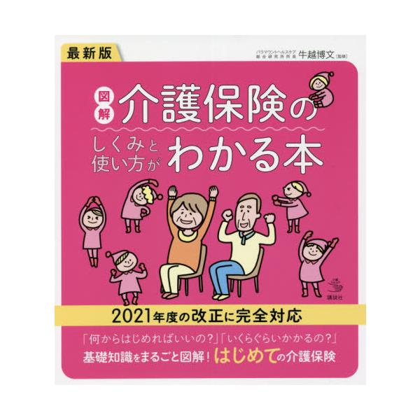 [本/雑誌]/図解介護保険のしくみと使い方がわかる本 (介護ライブラリー)/牛越博文/監修