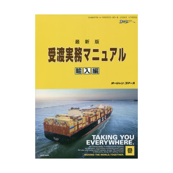 [Release date: July 28, 2021]オーシャンコマース/最新版 受渡実務マニュアル 輸入編 (海の日BOOKS)、メディア：BOOK、発売日：2021/07、重量：381g、商品コード：NEOBK-2653750、JA...