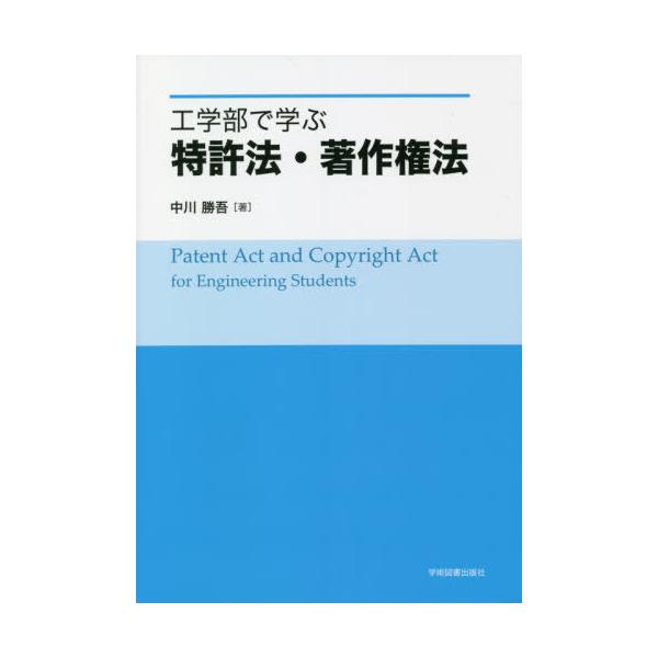 [本/雑誌]/工学部で学ぶ特許法・著作権法/中川勝吾/著