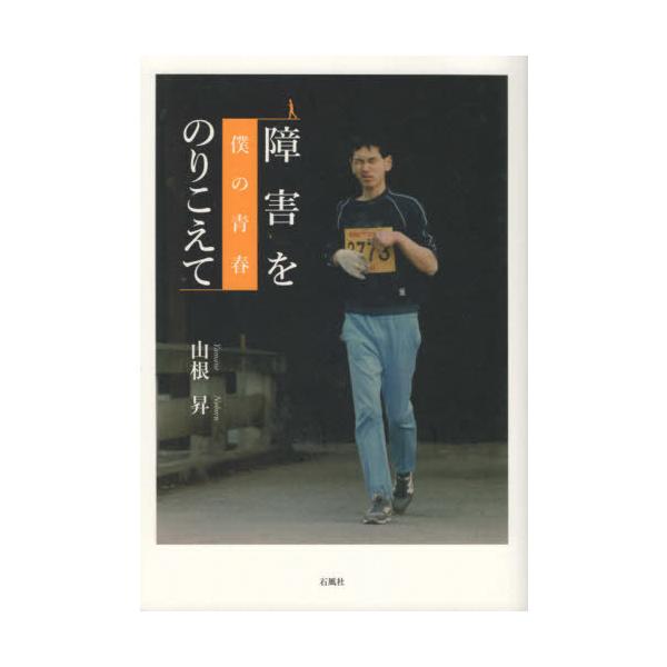 [本/雑誌]/障害をのりこえて 僕の青春/山根昇/著
