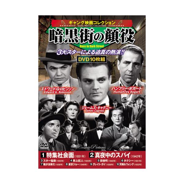 [本/雑誌]/DVD 暗黒街の顔役 (ギャング映画コレクション)/コスミック出版